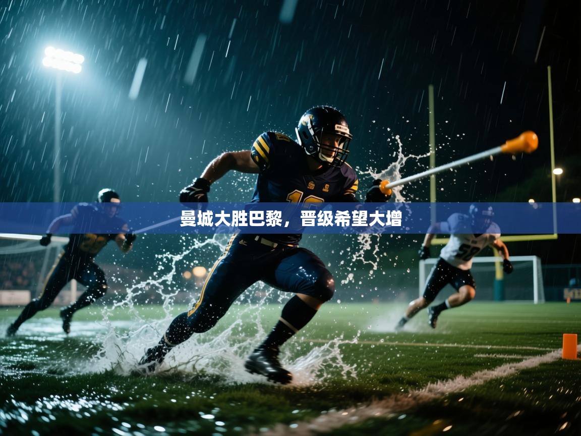 曼城大胜巴黎，晋级希望大增  第2张