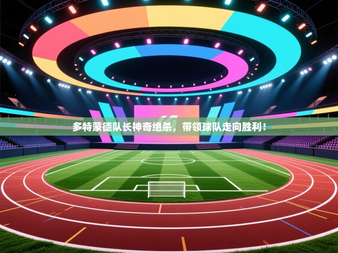 多特蒙德队长神奇绝杀,带领球队走向胜利! 第2张