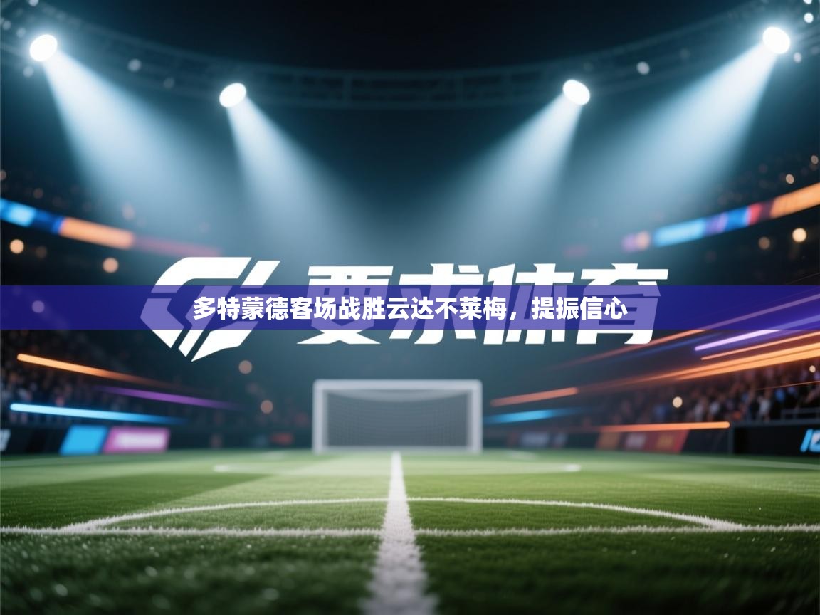 多特蒙德客场战胜云达不莱梅，提振信心  第1张