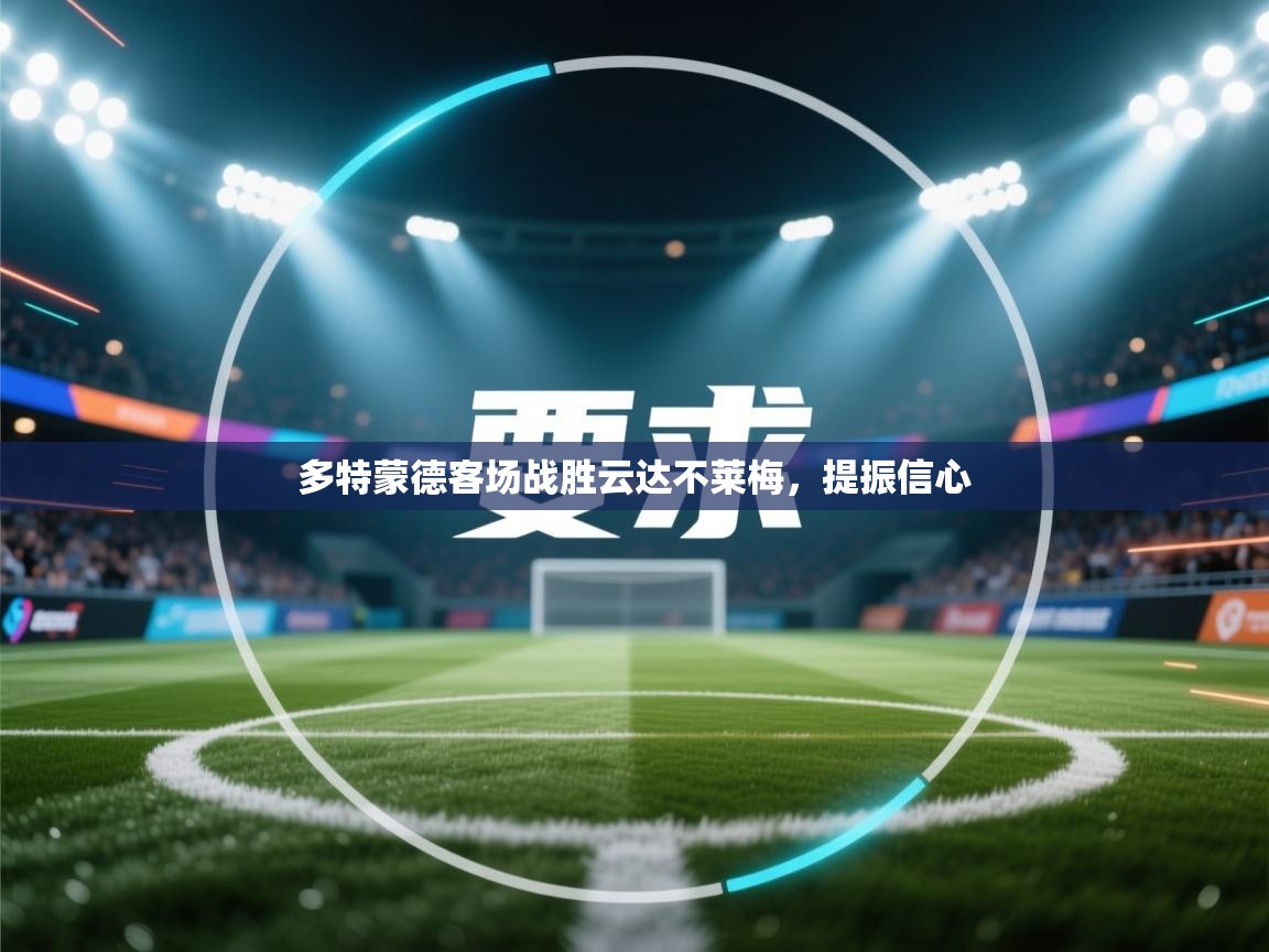 多特蒙德客场战胜云达不莱梅，提振信心  第2张