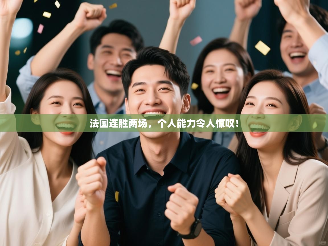 法国连胜两场，个人能力令人惊叹！  第1张