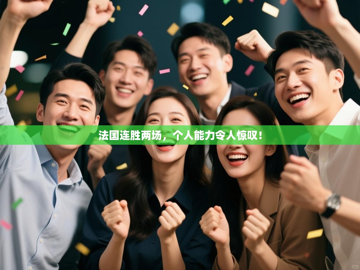 法国连胜两场，个人能力令人惊叹！  第2张