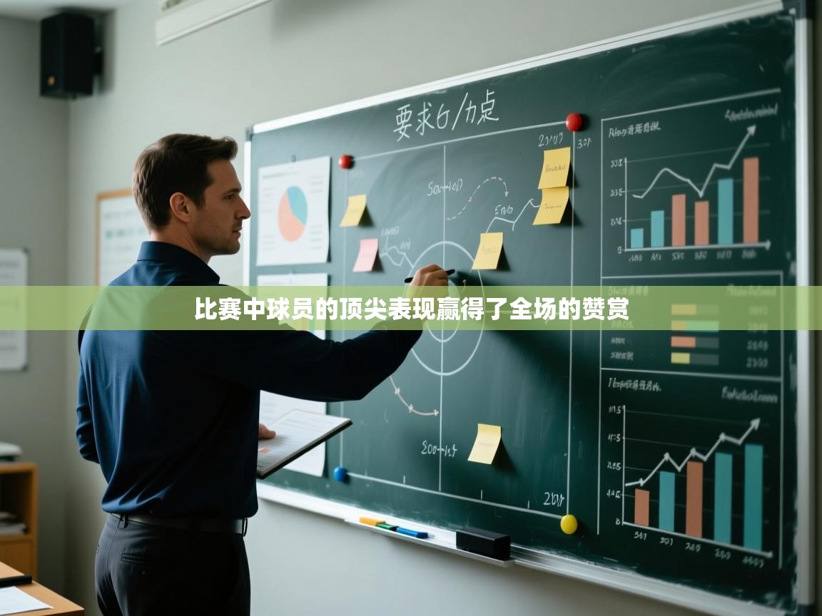 比赛中球员的顶尖表现赢得了全场的赞赏  第1张