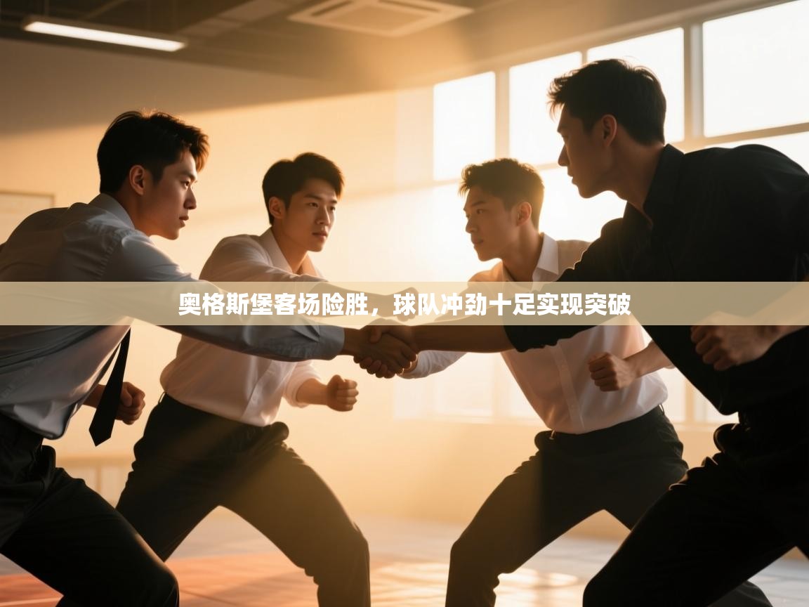 奥格斯堡客场险胜，球队冲劲十足实现突破  第1张