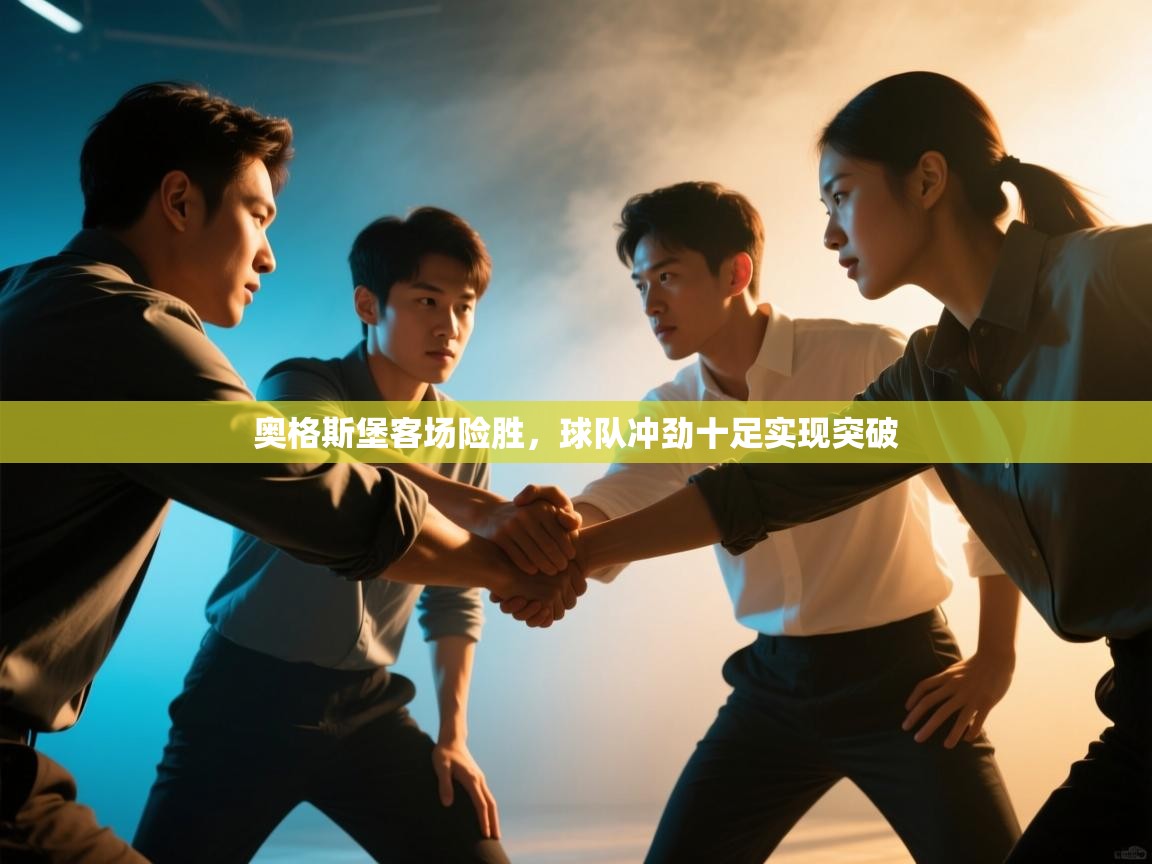 奥格斯堡客场险胜，球队冲劲十足实现突破  第2张