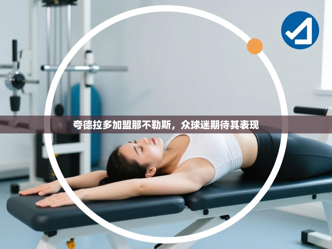 夸德拉多加盟那不勒斯，众球迷期待其表现  第1张