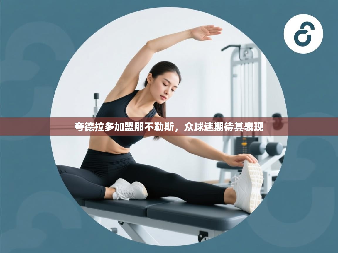 夸德拉多加盟那不勒斯，众球迷期待其表现  第2张