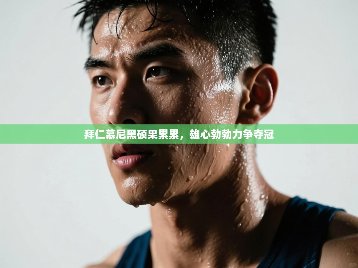 拜仁慕尼黑硕果累累，雄心勃勃力争夺冠  第1张