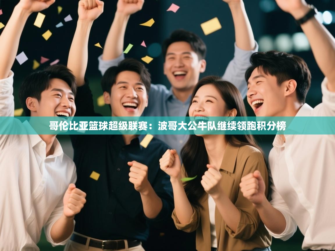 哥伦比亚篮球超级联赛：波哥大公牛队继续领跑积分榜  第1张