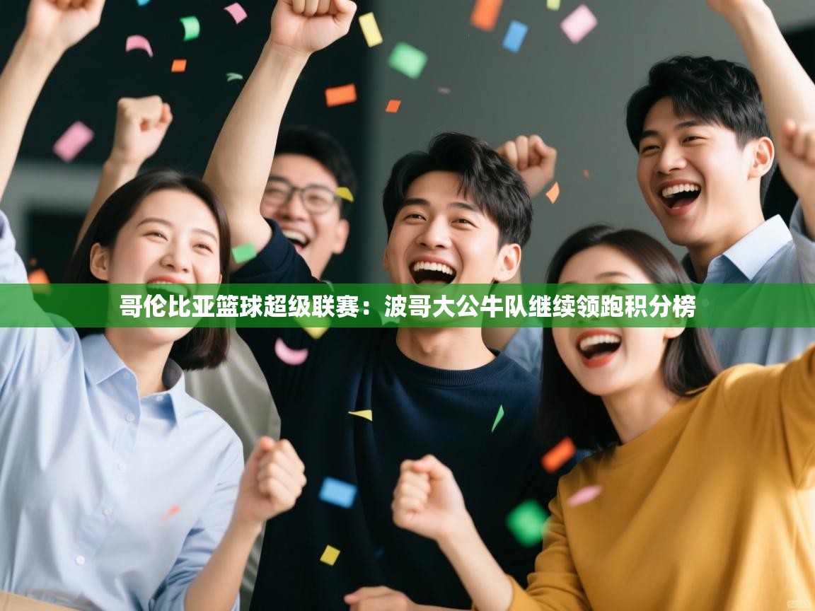 哥伦比亚篮球超级联赛：波哥大公牛队继续领跑积分榜  第2张