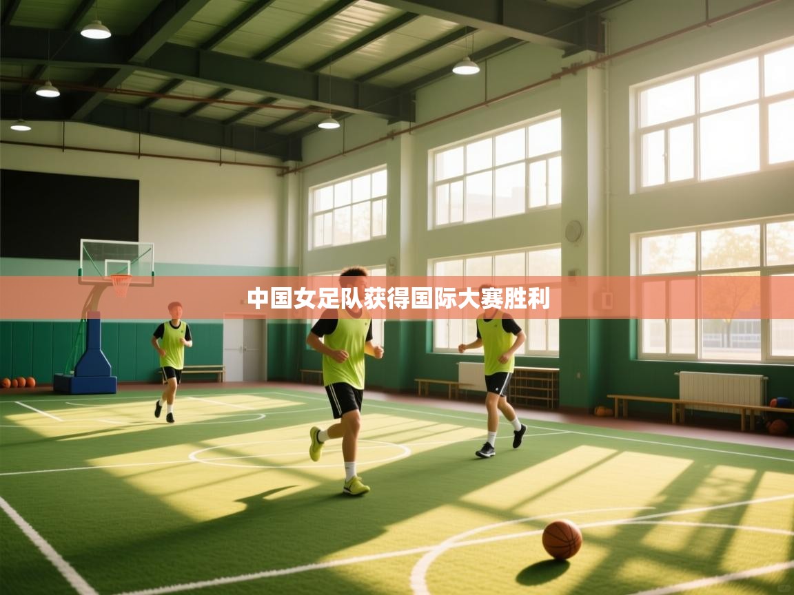 中国女足队获得国际大赛胜利  第1张
