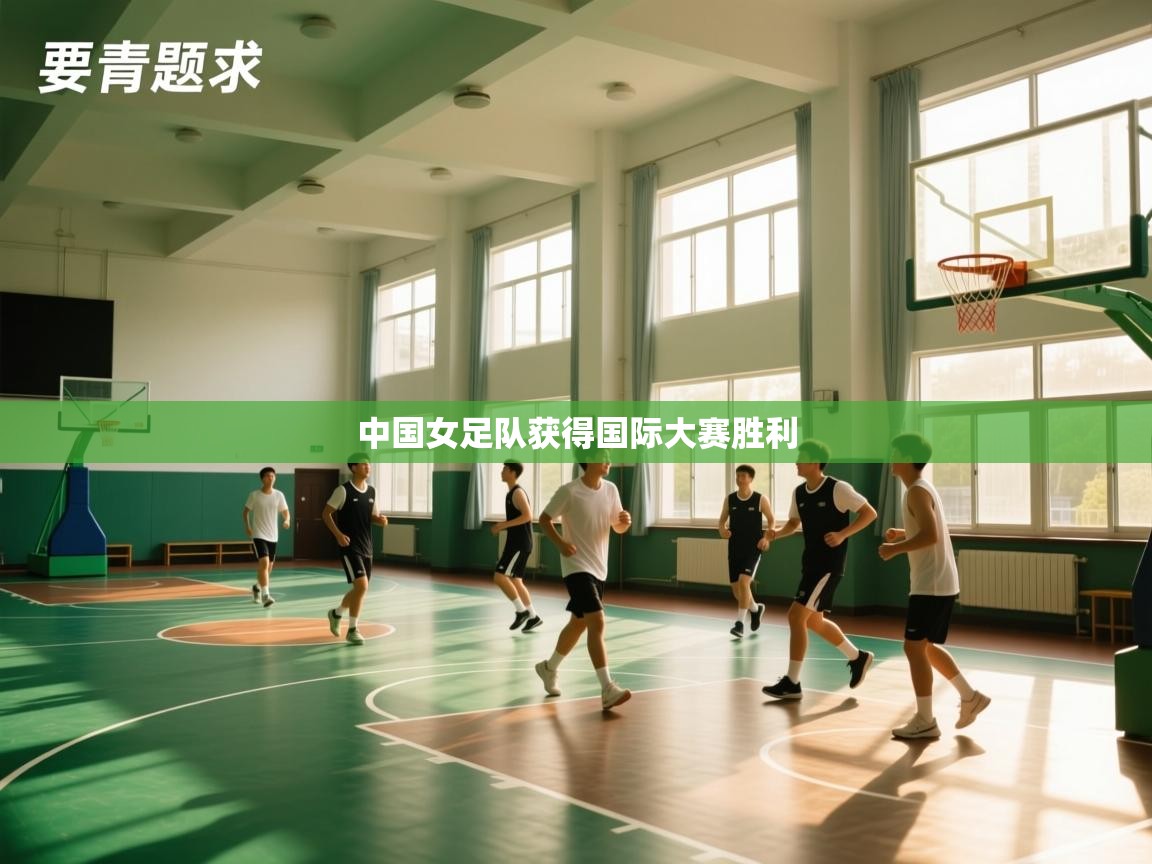 中国女足队获得国际大赛胜利  第2张