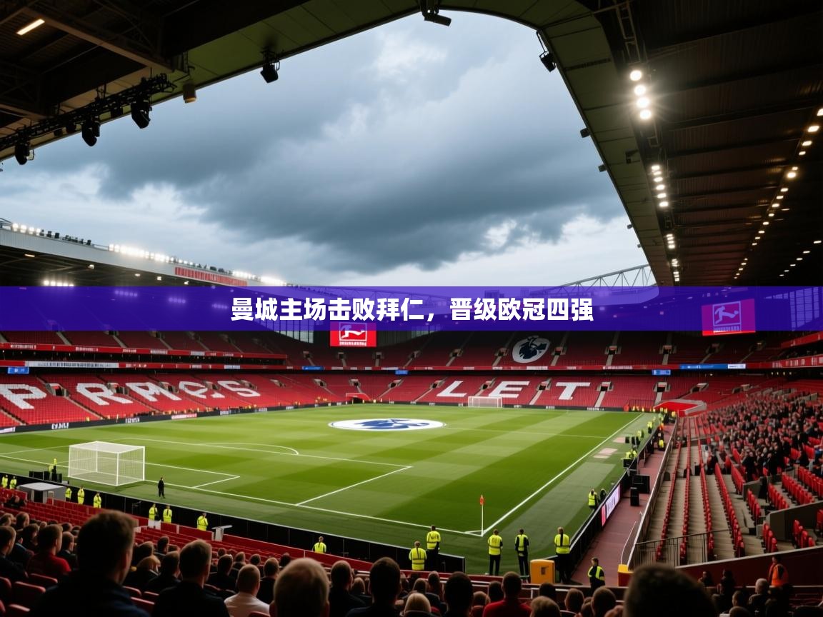 曼城主场击败拜仁,晋级欧冠四强 第1张