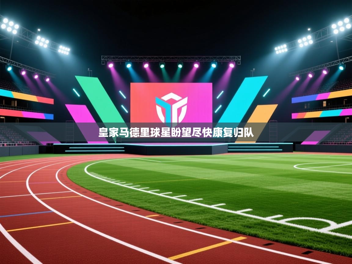 皇家马德里球星盼望尽快康复归队  第1张