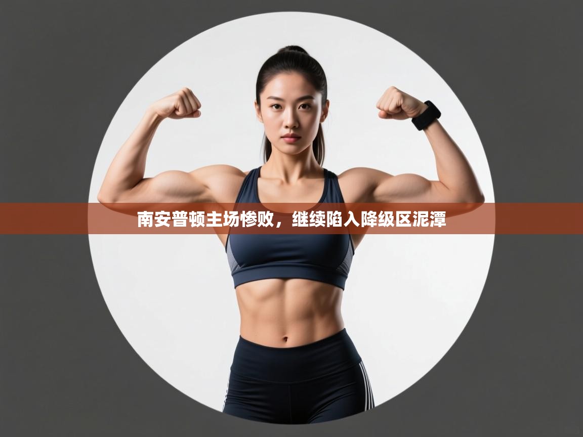 南安普顿主场惨败，继续陷入降级区泥潭  第2张