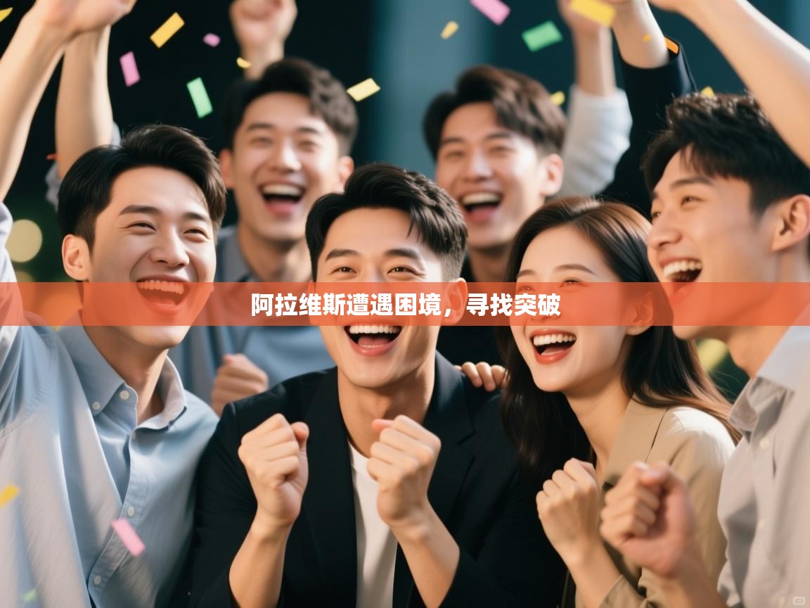 阿拉维斯遭遇困境，寻找突破  第1张