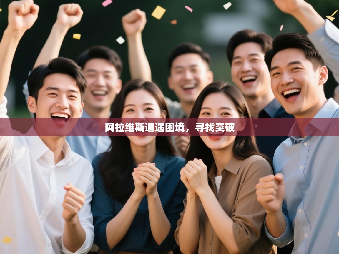 阿拉维斯遭遇困境，寻找突破  第2张