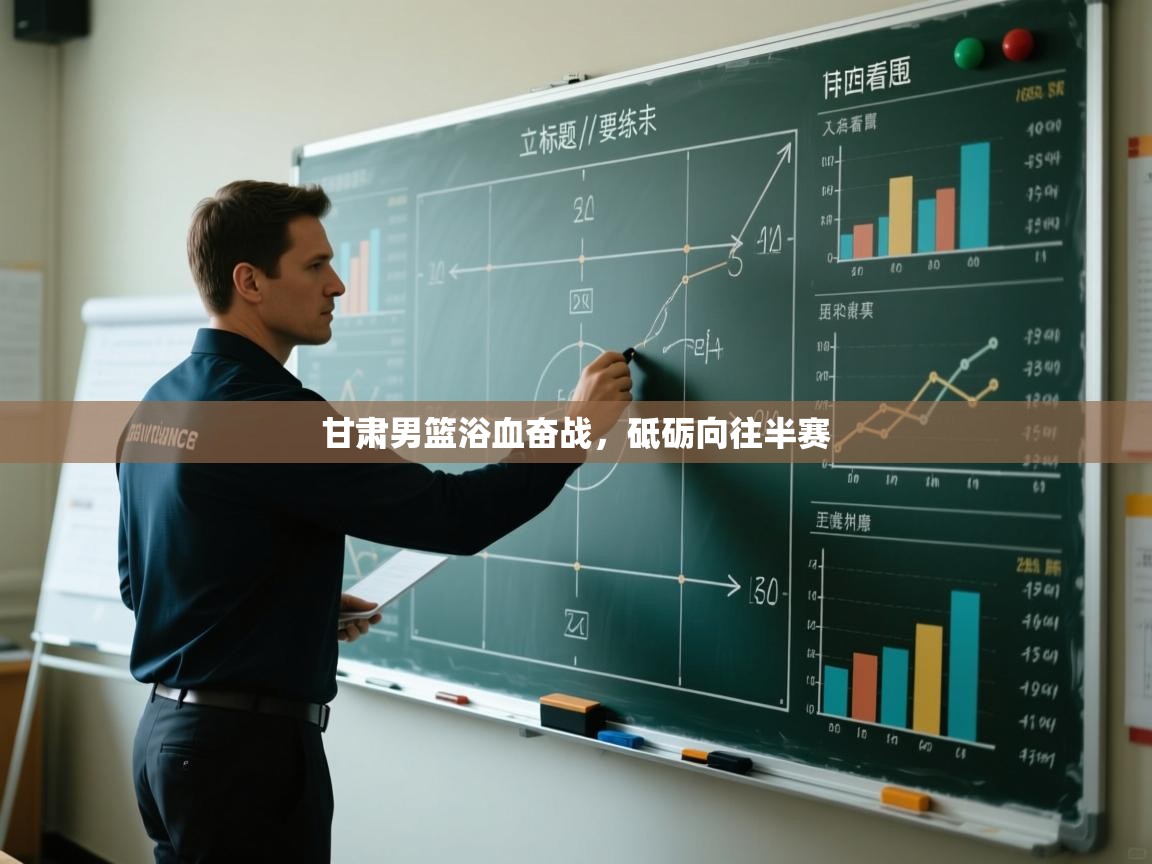 甘肃男篮浴血奋战,砥砺向往半赛 第1张