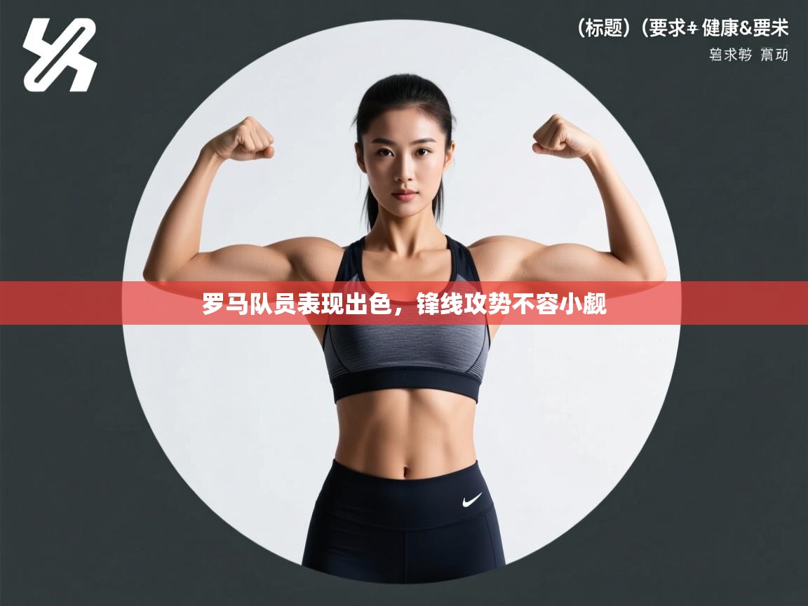 罗马队员表现出色,锋线攻势不容小觑 第2张