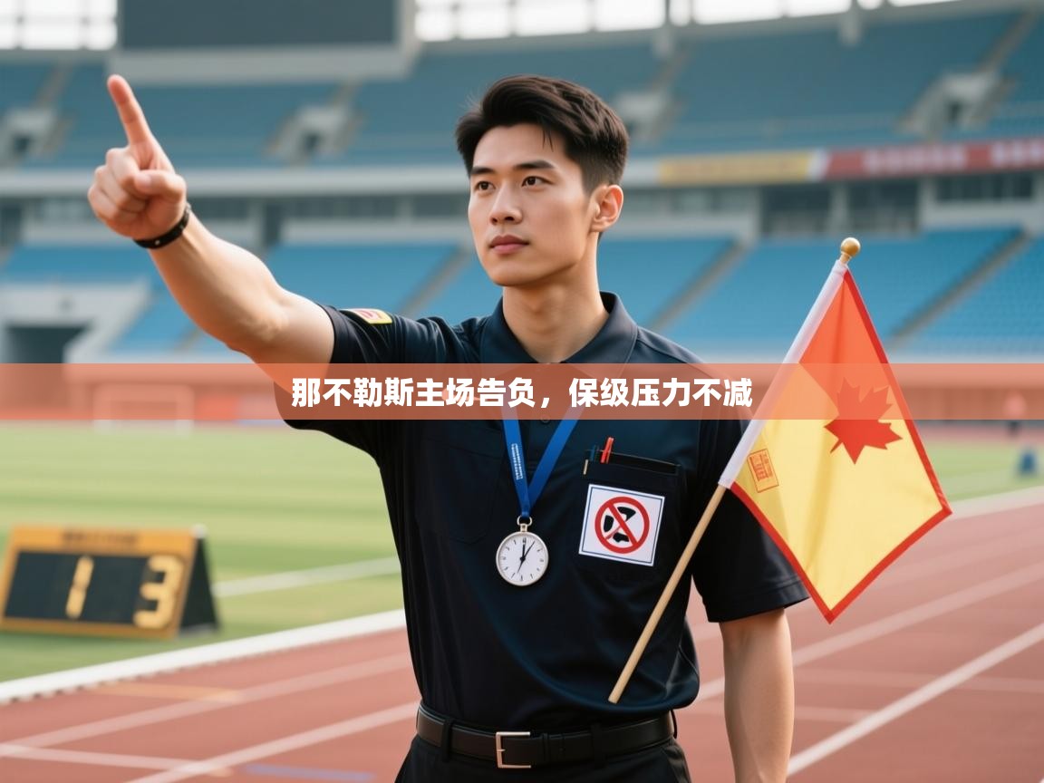 那不勒斯主场告负，保级压力不减  第2张