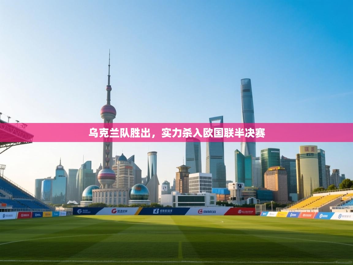 乌克兰队胜出，实力杀入欧国联半决赛  第1张