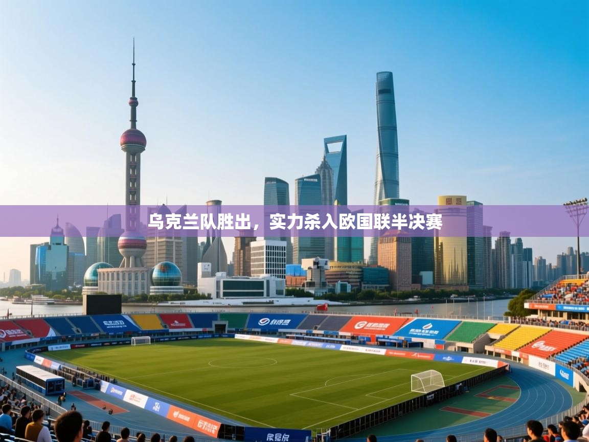 乌克兰队胜出，实力杀入欧国联半决赛  第2张