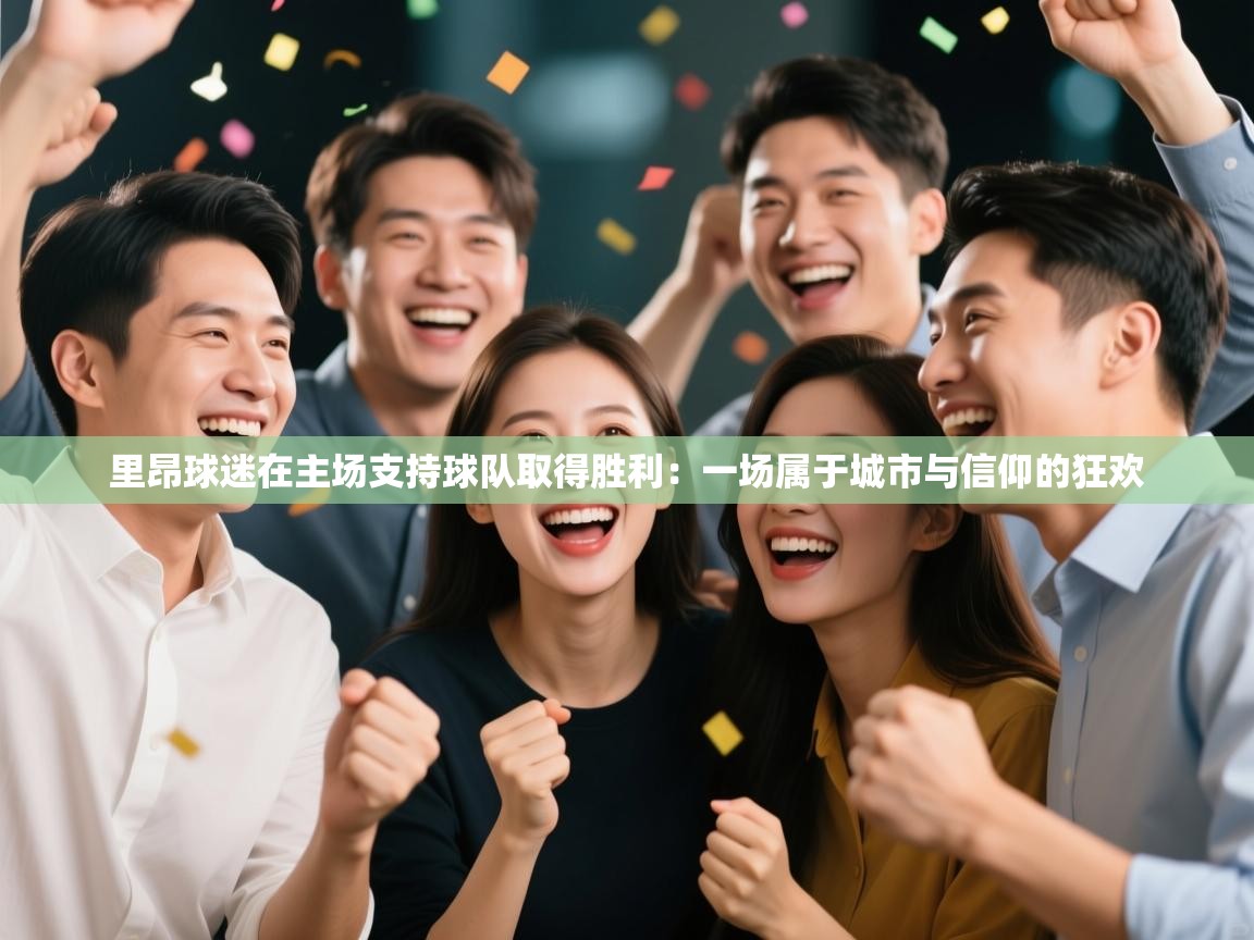 里昂球迷在主场支持球队取得胜利:一场属于城市与信仰的狂欢 第1张