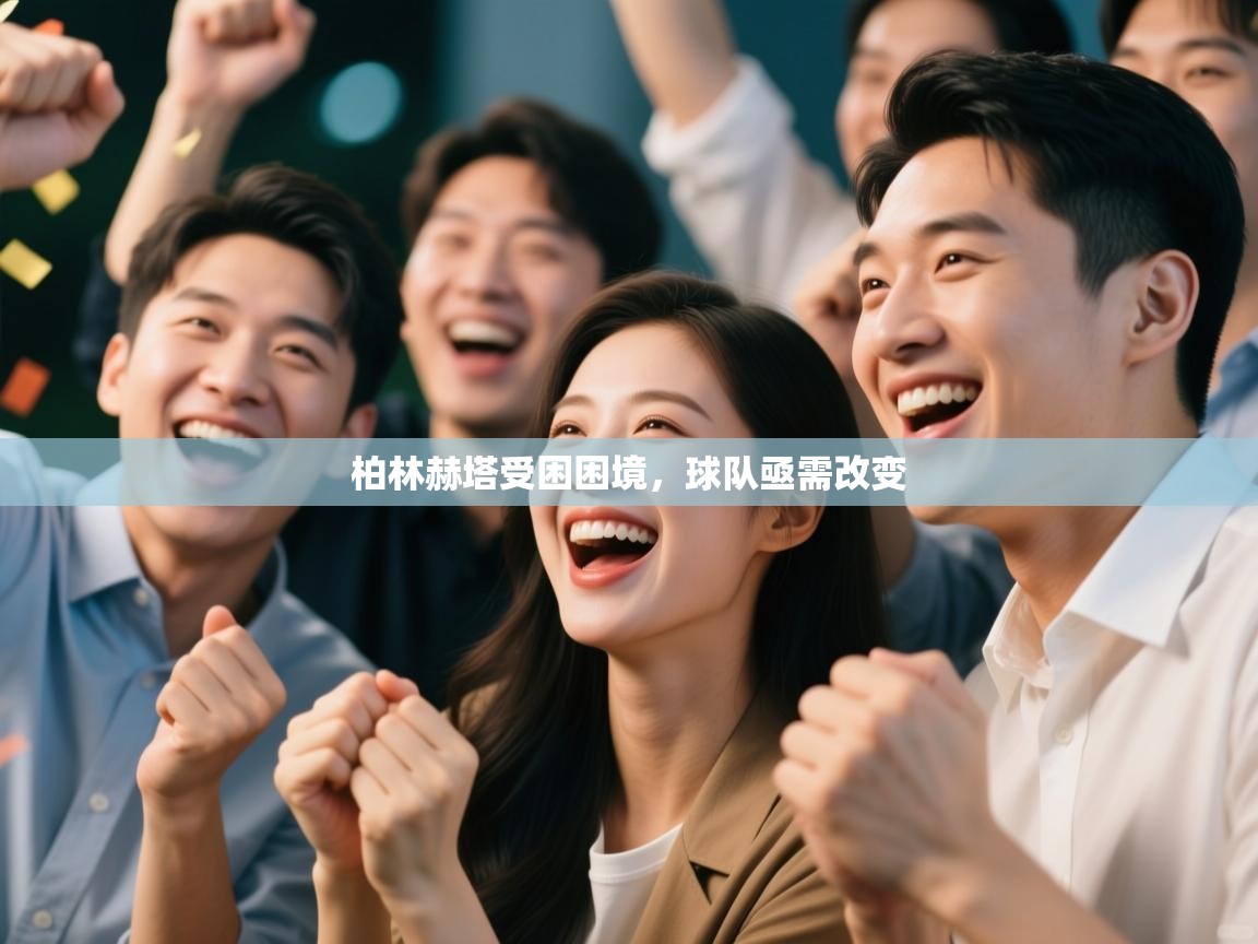 柏林赫塔受困困境，球队亟需改变  第1张