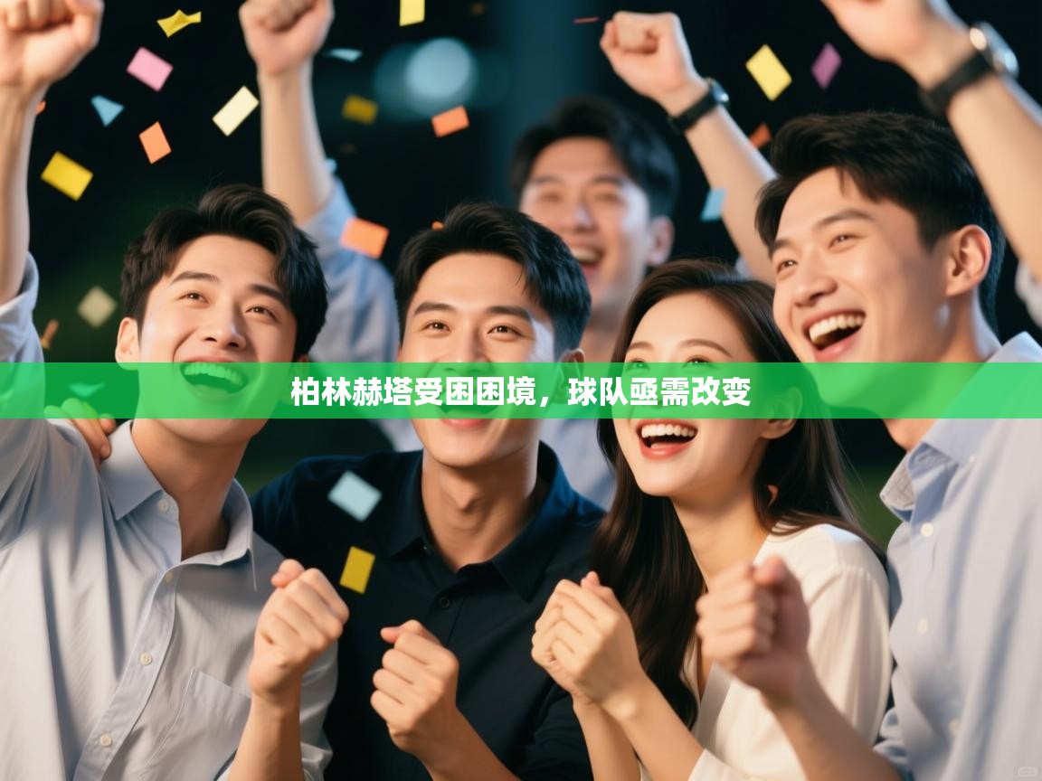 柏林赫塔受困困境，球队亟需改变  第2张