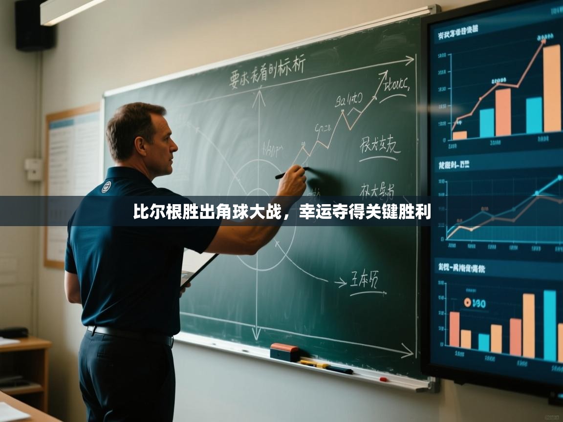 比尔根胜出角球大战,幸运夺得关键胜利 第1张