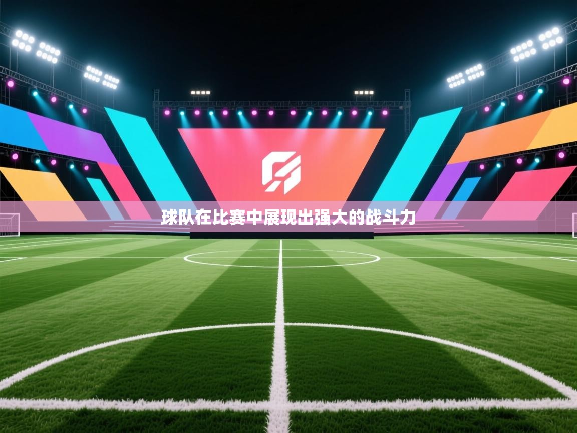 球队在比赛中展现出强大的战斗力 第2张