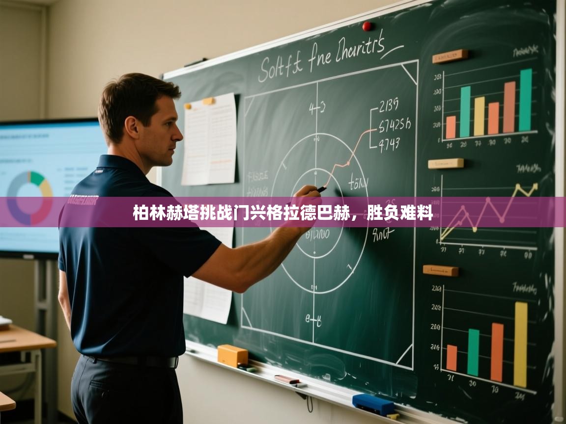 柏林赫塔挑战门兴格拉德巴赫，胜负难料  第2张