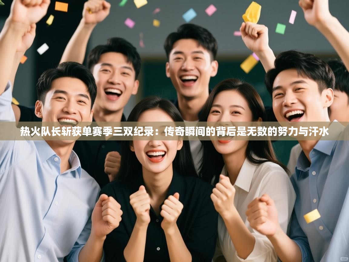 热火队长斩获单赛季三双纪录：传奇瞬间的背后是无数的努力与汗水  第2张