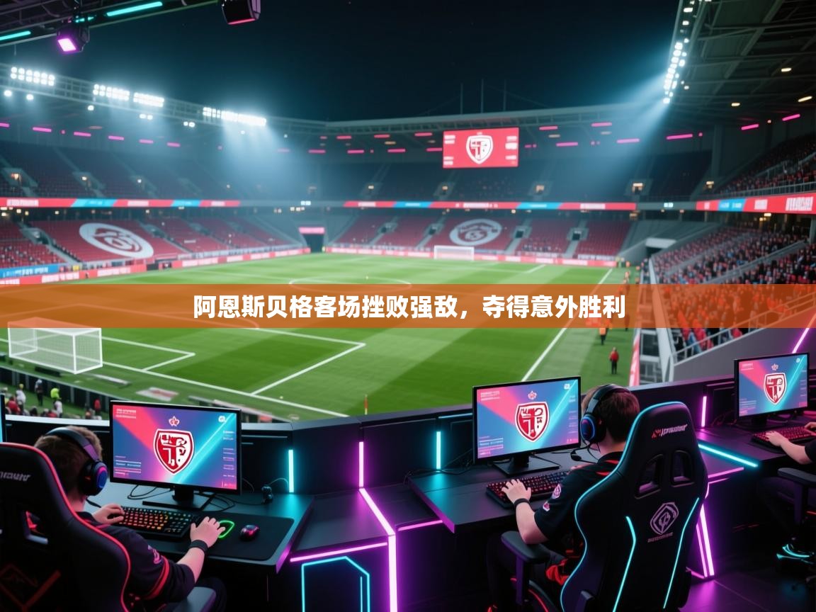 阿恩斯贝格客场挫败强敌，夺得意外胜利  第2张