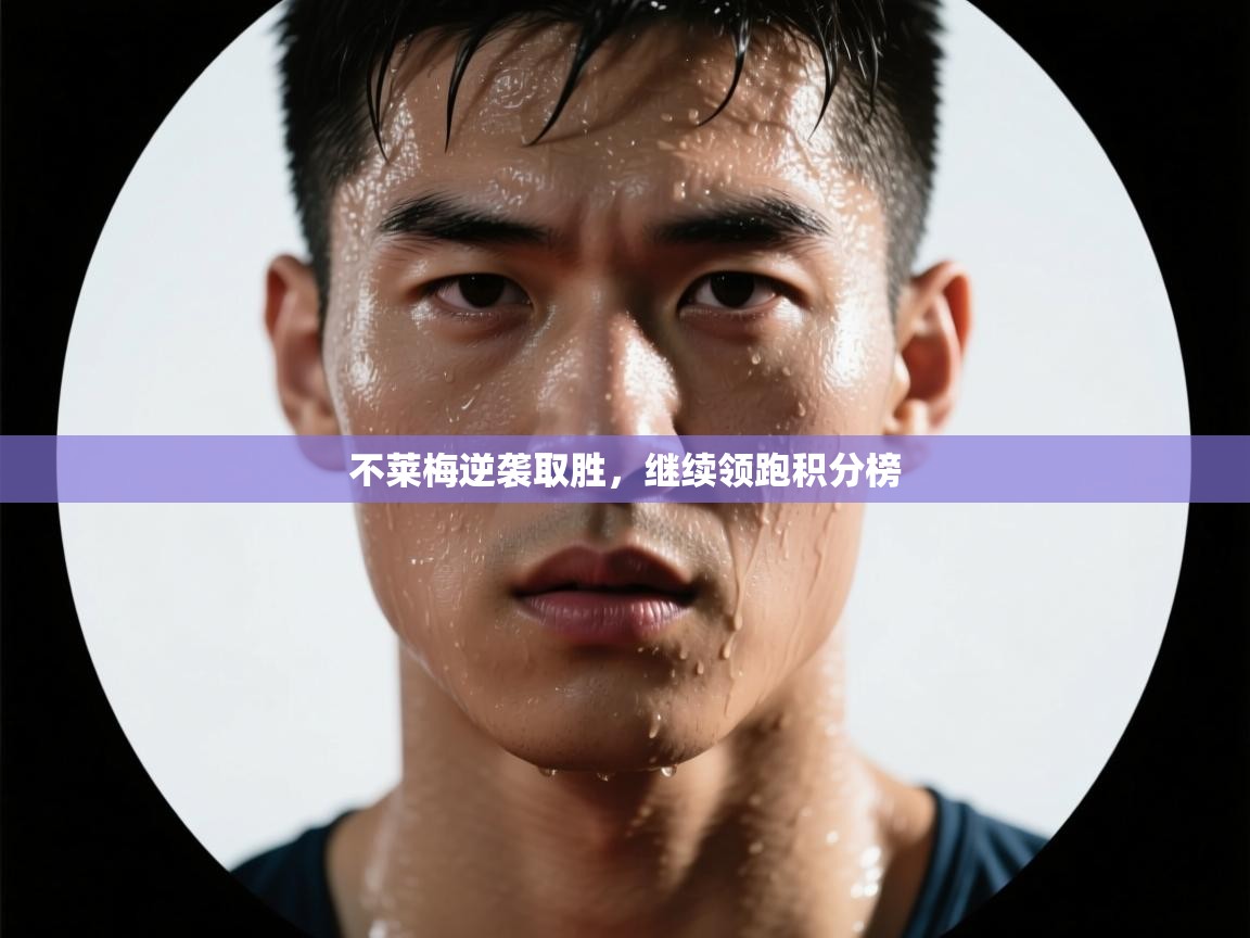 不莱梅逆袭取胜，继续领跑积分榜  第2张