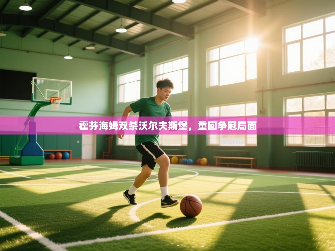 霍芬海姆双杀沃尔夫斯堡，重回争冠局面  第2张