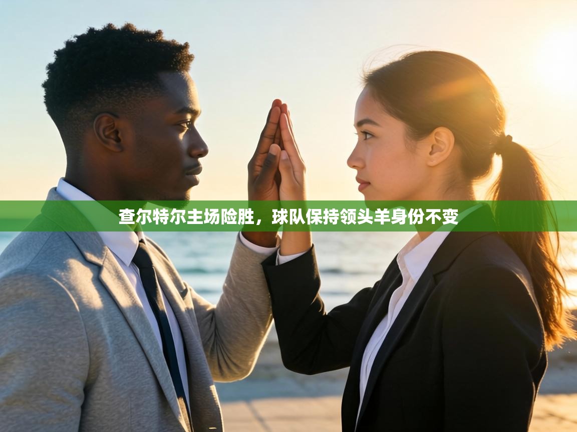 查尔特尔主场险胜，球队保持领头羊身份不变  第1张