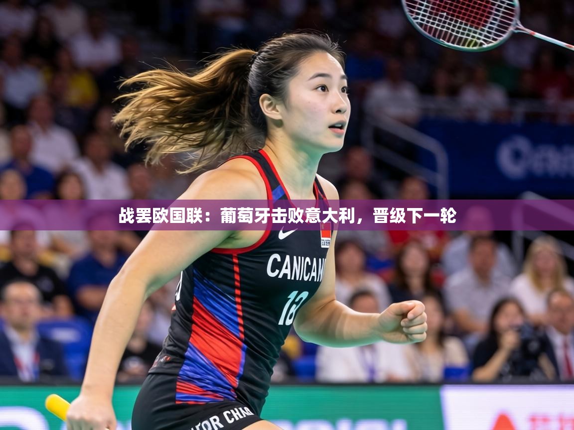 战罢欧国联：葡萄牙击败意大利，晋级下一轮  第1张