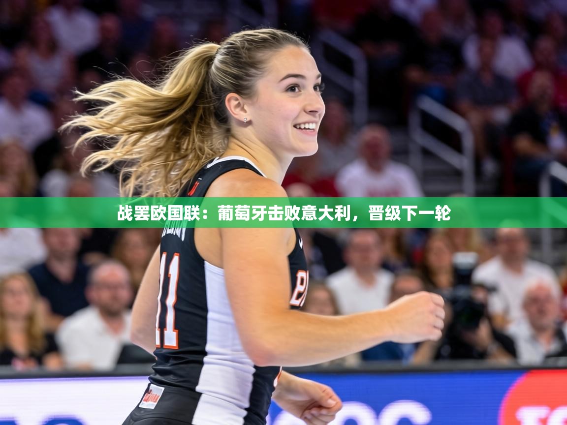 战罢欧国联：葡萄牙击败意大利，晋级下一轮  第2张