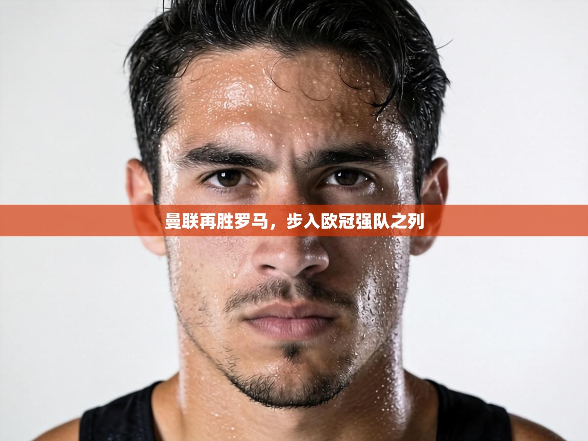 曼联再胜罗马，步入欧冠强队之列  第2张