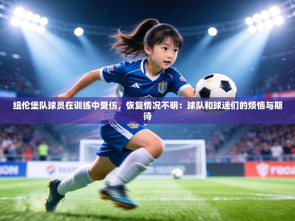 纽伦堡队球员在训练中受伤,恢复情况不明:球队和球迷们的烦恼与期待 第2张