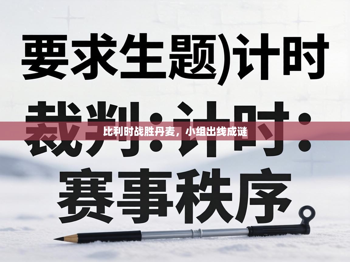 比利时战胜丹麦,小组出线成谜 第1张