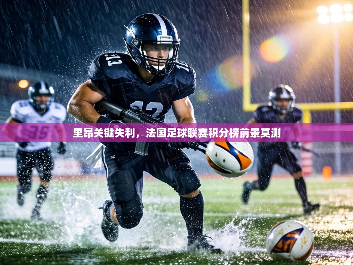 里昂关键失利，法国足球联赛积分榜前景莫测  第1张