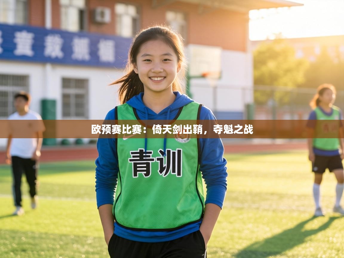 欧预赛比赛：倚天剑出鞘，夺魁之战  第1张