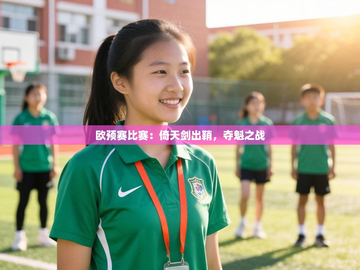 欧预赛比赛：倚天剑出鞘，夺魁之战  第2张