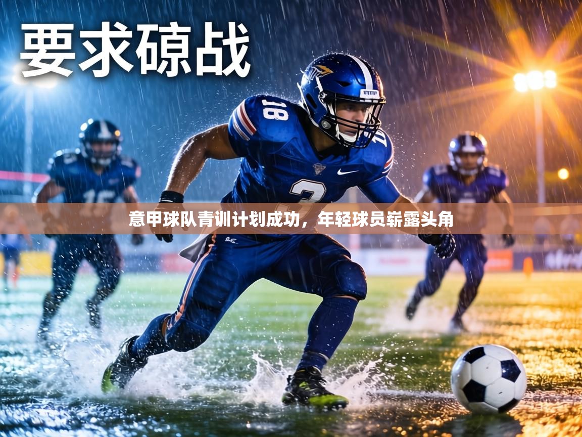 意甲球队青训计划成功,年轻球员崭露头角 第2张