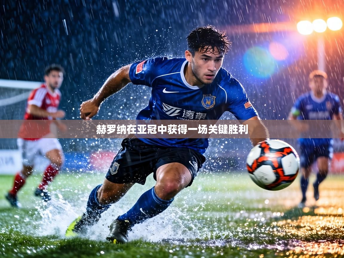 赫罗纳在亚冠中获得一场关键胜利  第1张