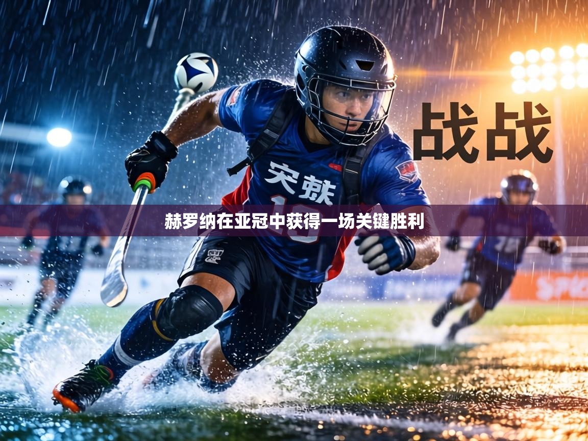 赫罗纳在亚冠中获得一场关键胜利  第2张