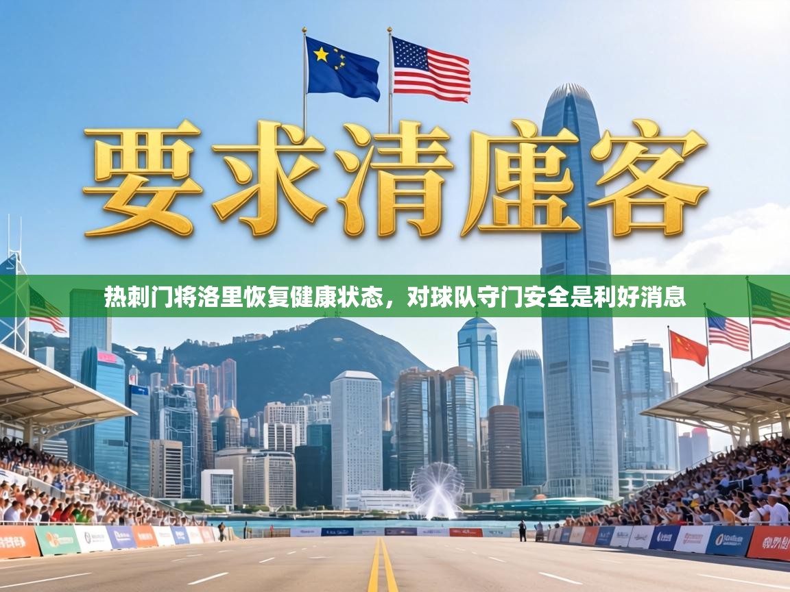 热刺门将洛里恢复健康状态,对球队守门安全是利好消息 第1张