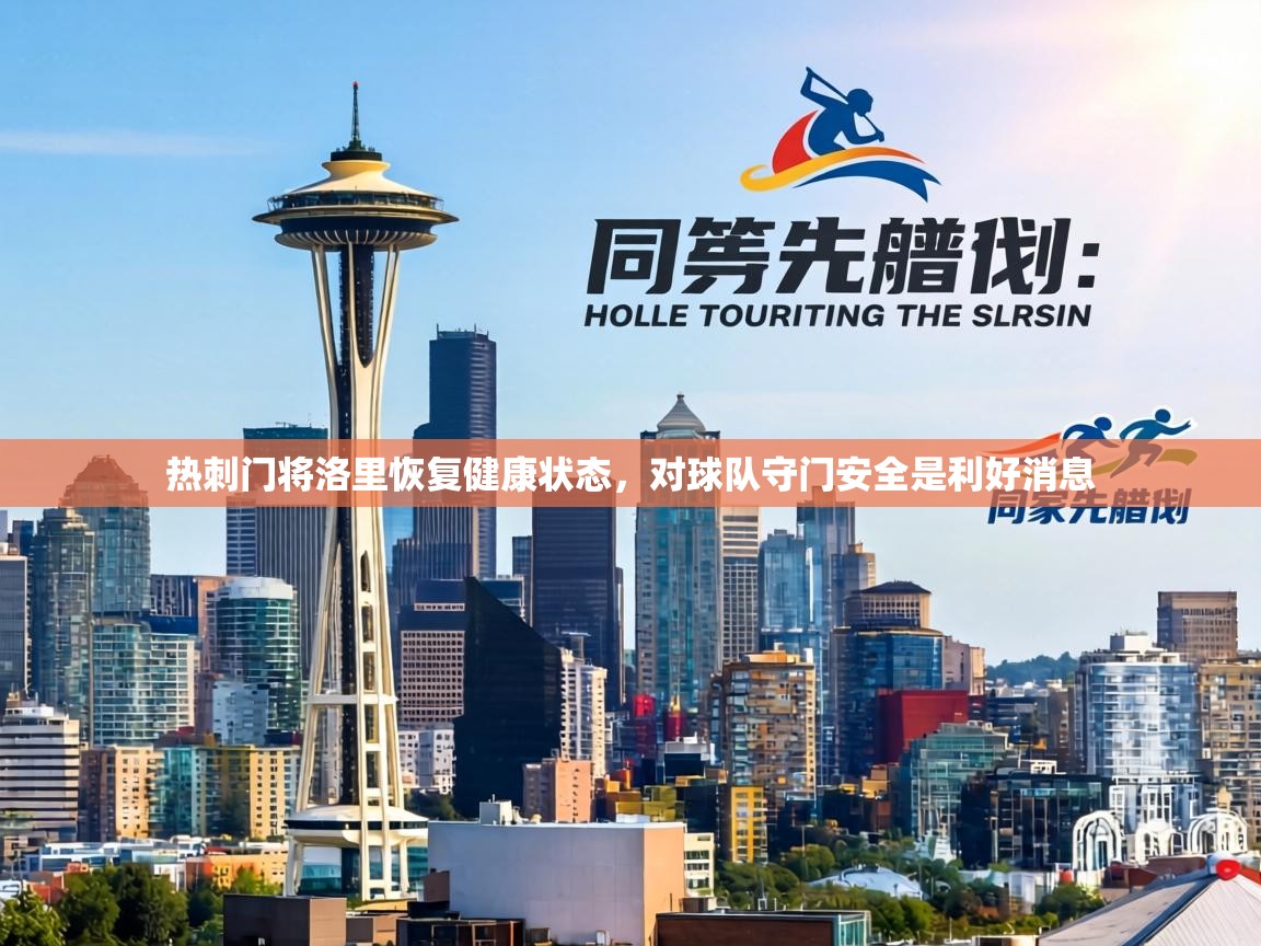 热刺门将洛里恢复健康状态,对球队守门安全是利好消息 第2张